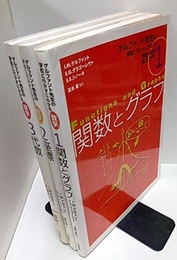 ゲルファント先生の学校に行かずにわかる数学　全3巻 (1)関数とグラフ (2)座標 (3)代数 