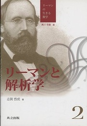 リーマンと解析学  
