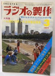 ラジオの製作　1977年 3月号　特集：ハム国試対策と中波局徹底調査  
