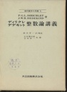 ディリクレ・デデキント　整数論講義  