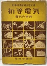 初等電気：電気の事典  