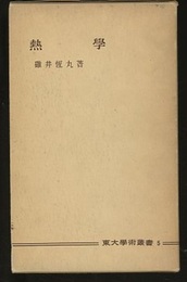 熱学  
