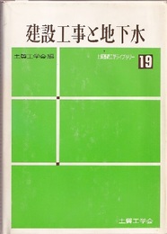 建設工事と地下水  