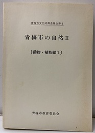 青梅市の自然　Ⅱ 動物・植物編1 