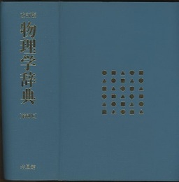 物理学辞典　改訂版　縮刷版　(旧版)  