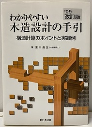 わかりやすい木造設計の手引　’09改訂版 構造計算のポイントと実践例 