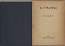 解剖図解　イネの生長  
