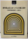 都市部山岳工法トンネルの覆工設計 性能照査型設計への試み 