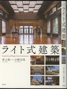 ライト式建築  