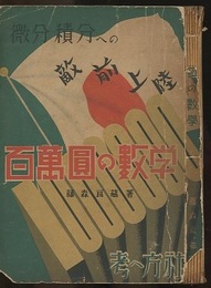 微分積分への敵前上陸　百万円の数学  