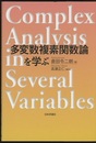 多変数複素関数論を学ぶ  