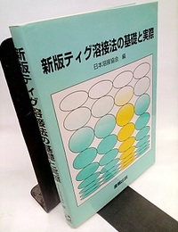 新版ティグ溶接法の基礎と実際  