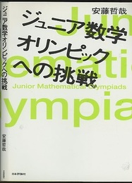 ジュニア数学オリンピックへの挑戦  