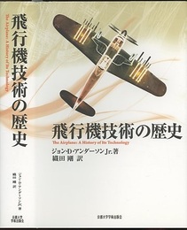飛行機技術の歴史  