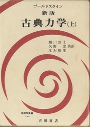 新版　古典力学　上　（旧版）  