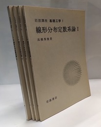 線形分布定数系論：Ⅰ-Ⅳ（1次）  