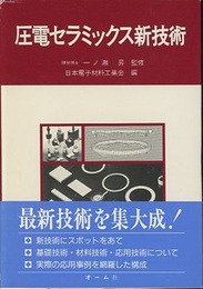 圧電セラミックス新技術  