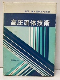 高圧流体技術  