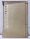医学智環　昭和47年：コピー復刊  
