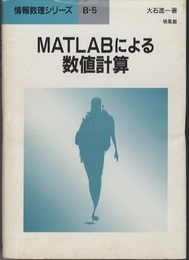 MATLABによる数値計算  