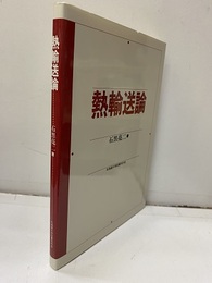 熱輸送論  