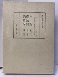 産論・産論翼・読産論　賀川玄悦顕彰記念出版  