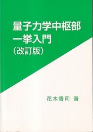量子力学中枢部一挙入門　改訂版  