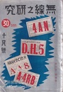 無線之研究　大正15年10月号（第6巻 第4号）  