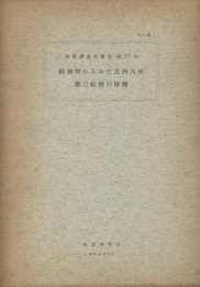 斜層理からみた北西九州第三紀層の堆積 付図：3枚 