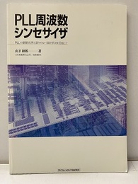 PLL周波数シンセサイザ PLLの基礎・応用と誤りのない設計手法を目指して CD-ROM付