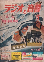 ラジオと音響　 8巻 5号（1954年 5月）【通巻 70号】 特集：電蓄の製作と解説 