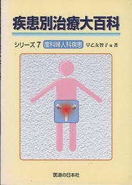疾患別治療大百科シリーズ7　産科婦人科疾患  