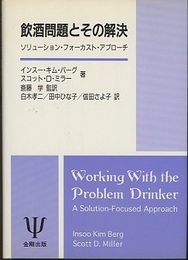 飲酒問題とその解決 ソリューション・フォーカスト・アプローチ 