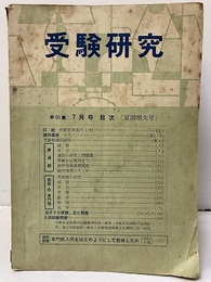 受験研究　昭和33年 7月号：夏季増大号　課外講座　十五パズル  