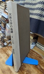 天体力学の基礎　1（上）  