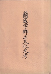 蘭医学郷土文化史考  