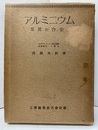 アルミニウム及其の合金  