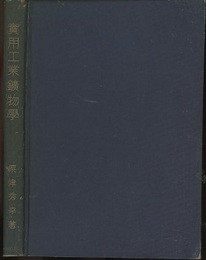 実用工業鉱物学  