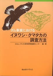 ダム事業におけるイヌワシ・クマタカの調査方法  