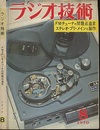 雑誌　ラジオ技術　第24巻 8号 通巻284号 特集：FMステレオチューナーの問題点追求 