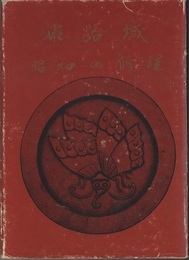 姫路城昭和の修理  