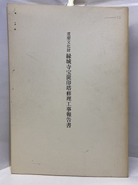 重要文化財縁城寺宝篋印塔修理工事報告書  