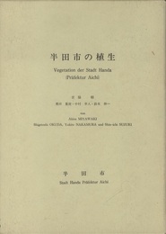 半田市の植生 付図2枚 