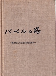 バベルの塔 -鷲尾健三先生退官記念随筆集- 