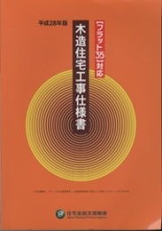 フラット35対応 木造住宅工事仕様書（平成28年版）  