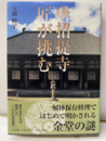 唐招提寺匠が挑む  
