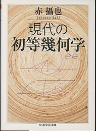 現代の初等幾何学  