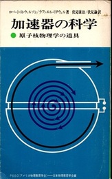 加速器の科学 原子核物理学の道具 