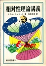 相対性理論講義  