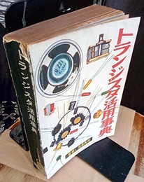 トランジスタ活用事典 （旧版）  